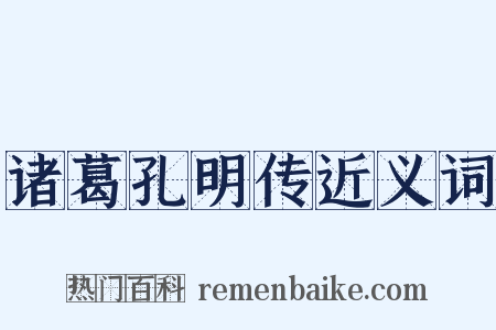 诸葛孔明传近义词是什么意思的图片